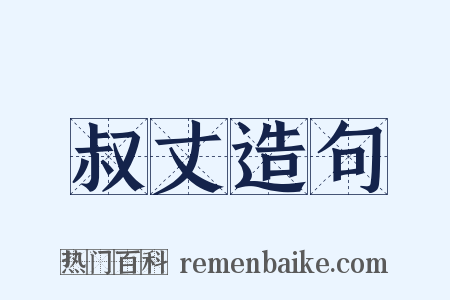 叔丈造句是什么意思的图片